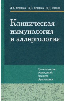 Обложка книги Клиническая иммунология и аллергология, Новиков Дмитрий Кузьмич, Новиков Павел Дмитриевич, Титова Надежда Дмитриевна