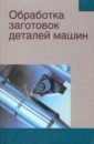 Обработка заготовок деталей машин - Миранович Алексей Валерьевич, Кожуро Дмитрий Львович, Девойно Олег Георгиевич