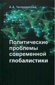 

Политические проблемы современной глобалистики. Учебное пособие