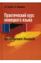 Практический курс немецкого языка. Sprachpraxis deutsch. Учебное пособие