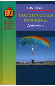 Горбач Николай Иванович - Теоретическая механика. Динамика. Учебное пособие