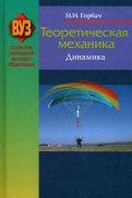 Теоретическая механика. Динамика. Учебное пособие