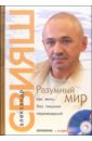 Разумный мир. Как жить без лишних переживаний (+ CD) - Свияш Александр Григорьевич