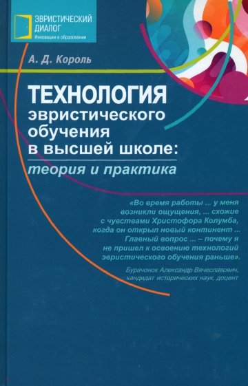 Технология эвристического обучения в высшей школе. Теория и практика