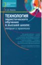 Король Андрей Дмитриевич Технология эвристического обучения в высшей школе. Теория и практика. Методическое пособие фокин юрий георгиевич теория и процедурный справочник по обучению в высшей школе