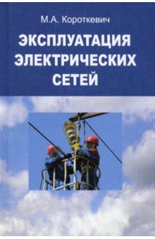 Обложка книги Эксплуатация электрических сетей, Короткевич Михаил Андреевич