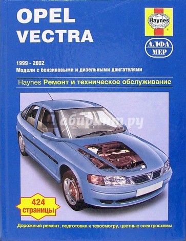 Opel Vectra 1999-2002 (модели с бензиновыми и дизельными двигателями). Ремонт и тех. обслуживание