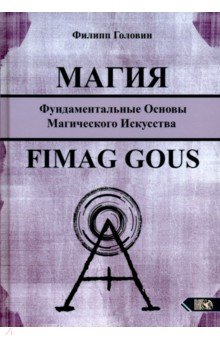 

Магия. Фундаментальные основы магического искусства. Fimag Gous