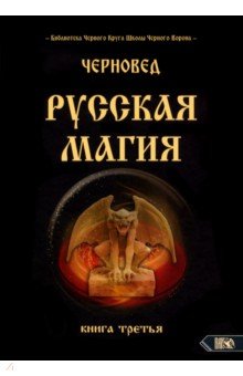 Черновед - Русская Магия. Книга третья