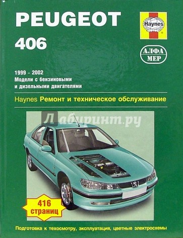 Peugeot 406. 1999-2002 (бензин/дизель): Ремонт и техническое обслуживание