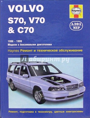 Volvo S70, V70 & C70 1996-1999 (модели с бензиновыми двигателями). Ремонт и техническое обслуживание