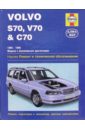 Джекс Р. Volvo S70, V70 & C70 1996-1999 (модели с бензиновыми двигателями). Ремонт и техническое обслуживание фонари для салона volvo c30 c70 s60 s60l s80 v70