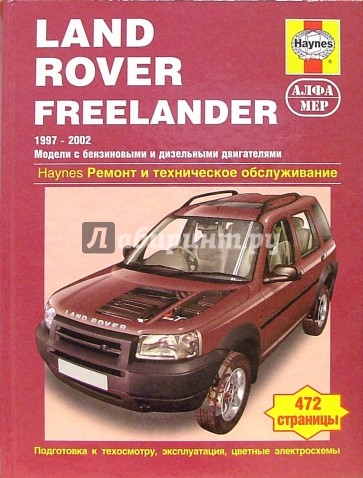 Land Rover Freelander 1997-2002 (модели с бензиновыми и дизельными двигателями)