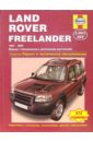 Рэндалл Мартин Land Rover Freelander 1997-2002 (модели с бензиновыми и дизельными двигателями)