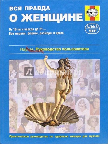 Вся правда о женщине. Практическое руководство по здоровью женщин для мужчин