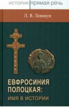 Левшун Любовь Викторовна - Евфросиния Полоцкая: имя в истории. Преподобная игемения, неочевидное вероятное