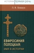 Евфросиния Полоцкая: имя в истории. Преподобная игемения, неочевидное вероятное