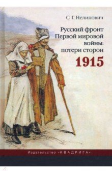 Русский фронт Первой мировой войны. Потери сторон. 1915