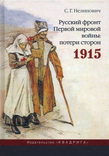Русский фронт Первой мировой войны. Потери сторон. 1915