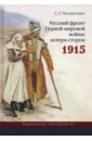 Обложка Русский фронт Первой мировой войны. Потери сторон. 1915