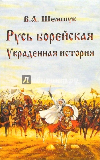 Русь борейская. Украденная история