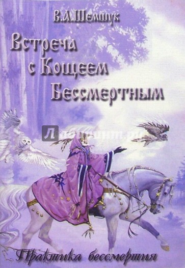 Встреча с Кощеем Бессмертным. Практика бессмертия