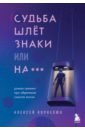 Корнелюк Алексей Андреевич Судьба шлет знаки или на***. Роман-тренинг про обретение смысла жизни судьба шлет знаки или на роман тренинг про обретение смысла жизни корнелюк а а