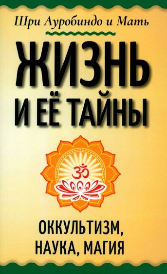 Жизнь и её тайны. Оккультизм, наука, магия