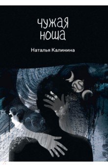 Обложка книги Чужая ноша, Калинина Наталья Дмитриевна