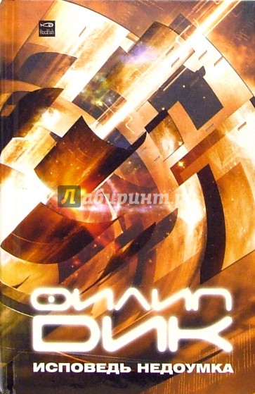 Исповедь недоумка: Роман