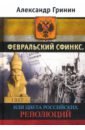 Обложка Февральский сфинкс, или Цвета российских революций