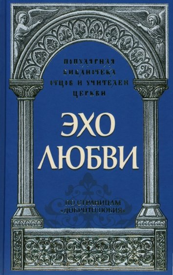 Эхо любви. По страницам "Добротолюбия"