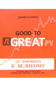 Обложка книги От хорошего к великому. Почему одни компании совершают прорыв, а другие нет…, Коллинз Джим