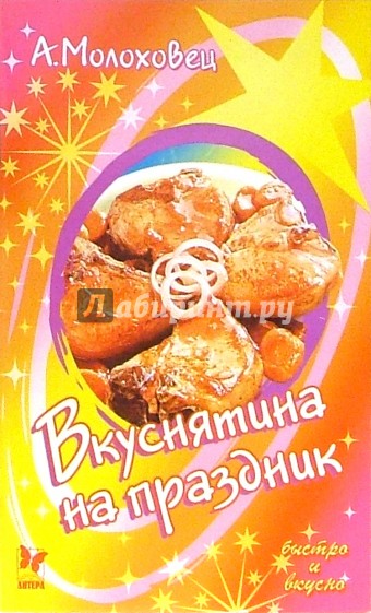 Вкуснятина на праздник