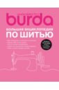 Burda. Большая энциклопедия по шитью шьем вместе с burda большая энциклопедия по шитью