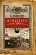 Воспоминания. Из бумаг последнего государственного секретаря Российской империи