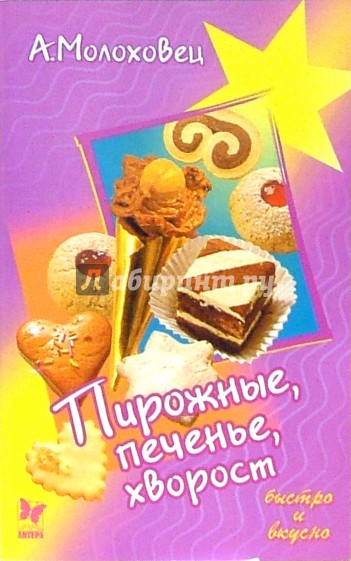 Пирожные, печенье, хворост