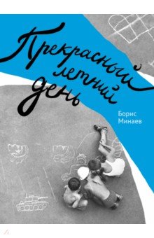 Обложка книги Прекрасный летний день, Минаев Борис Дорианович
