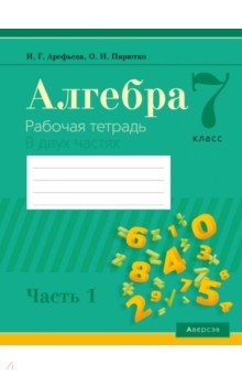 Алгебра. 7 класс. Рабочая тетрадь. В 2-х частях. Часть 1