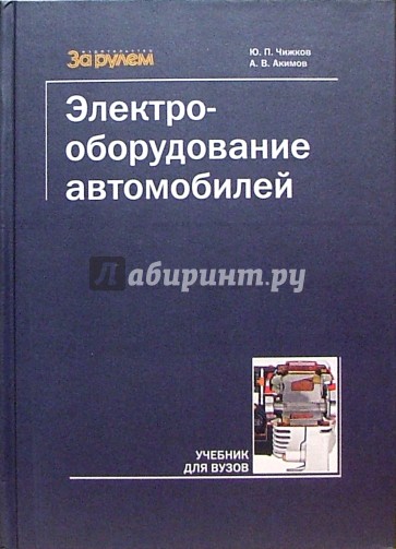 Электрооборудование автомобилей