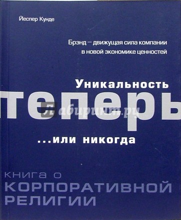 Уникальность теперь... или никогда. Книга о корпоративной религии