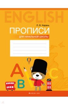 Карань Лариса Викторовна - Английский язык. Прописи для начальной школы