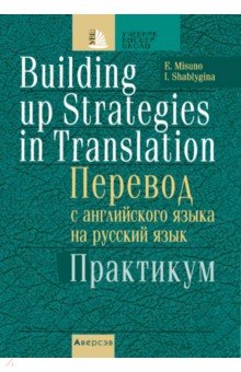 Перевод с английского языка на русский язык. Практикум