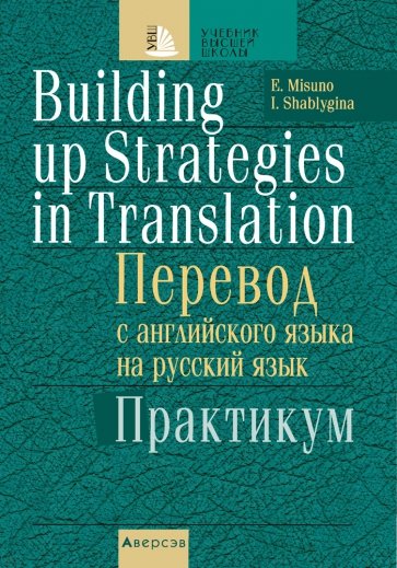 Перевод с английского языка на русский язык. Практикум