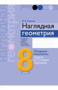 Казаков Валерий Владимирович - Геометрия. 8 класс. Наглядная геометрия. Опорные конспекты. Задачи на готовых чертежах