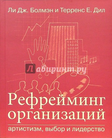 Рефрейминг организаций. Артистизм, выбор и лидерство