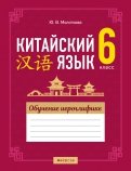 Китайский язык. 6 класс. Обучение иероглифике