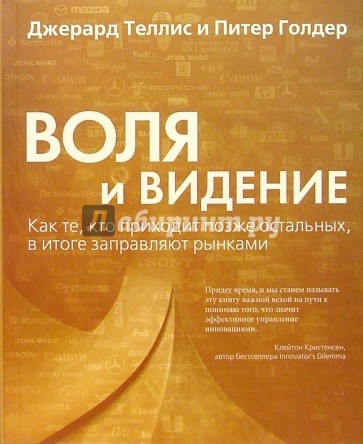 Воля и видение. Как те, кто приходит позже остальных, в итоге заправляют рынками