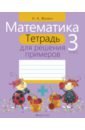 Математика. 3 класс. Тетрадь для решения примеров