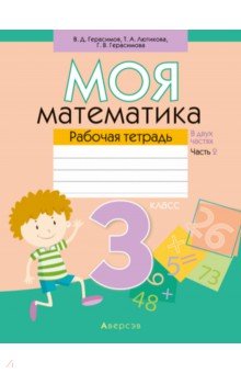 Герасимов Валерий Дмитриевич, Лютикова Татьяна Александровна, Герасимова Галина Васильевна - Математика. 3 класс. Моя математика. Рабочая тетрадь. В 2 частях. Часть 2